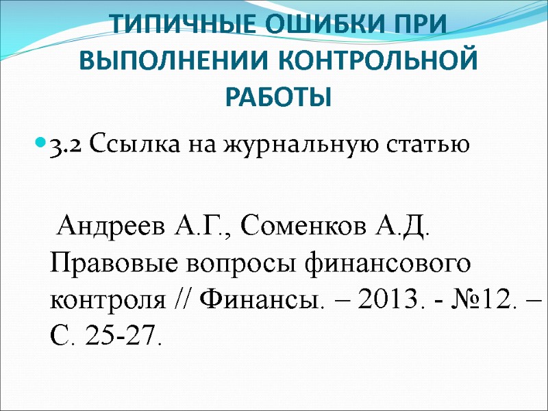 ТИПИЧНЫЕ ОШИБКИ ПРИ ВЫПОЛНЕНИИ КОНТРОЛЬНОЙ РАБОТЫ 3.2 Ссылка на журнальную статью   